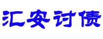 龙海债务追讨催收公司